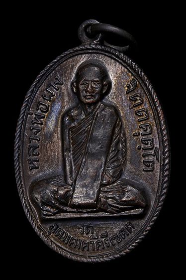 เหรียญหลวงพ่อผาง วัดอุดมคงคาคีรีเขต จ.ขอนแก่น