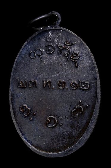 เหรียญหลวงพ่อผาง วัดอุดมคงคาคีรีเขต จ.ขอนแก่น รูปที่ 2