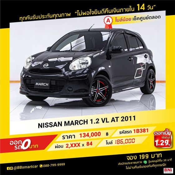 NISSAN MARCH 1.2 VL AT 2011 ออกรถ 0 บาท จัดได้ 169,000   บ. 1B381