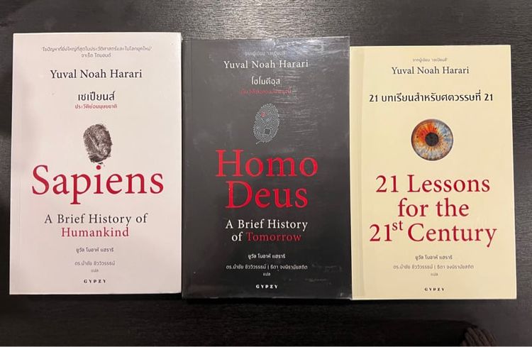 หนังสือดีแห่งศตวรรษที่ 21 ที่จะพลิกโฉมมวลมนุษยชาติไปตลอดกาล Sapiens, Homo Deus, 21 Lessons 