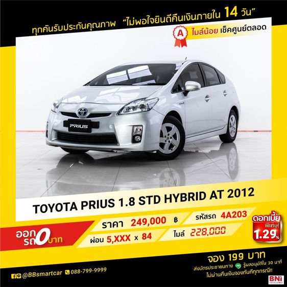Toyota Prius 2012 1.8 Hybrid Sedan ไฟฟ้า ไม่ติดแก๊ส เกียร์อัตโนมัติ เทา