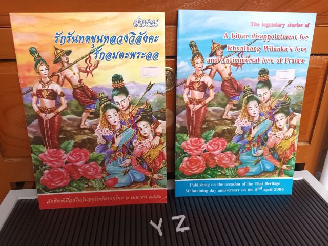 วรรณกรรม หนังสือ ตำนานรักรันทดขุนหลวงวิลังคะรักอมตะพระลอ เล่มภาษาไทยและเล่มภาษาอังกฤษ