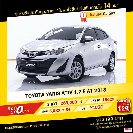 TOYOTA YARIS ATIV 1.2 E AT 2018 ออกรถ 0 บาท จัดได้ 320,000 บ.1B629 