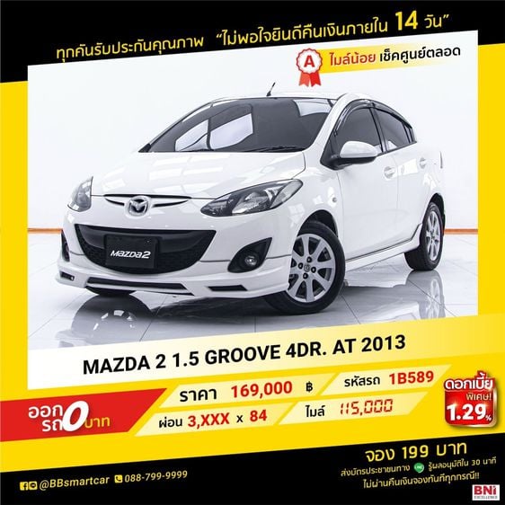 Mazda Mazda 2 2013 1.5 Groove Sedan เบนซิน ไม่ติดแก๊ส เกียร์อัตโนมัติ ขาว