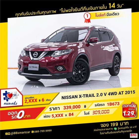 Nissan X-Trail 2015 2.0 V 4WD Utility-car เบนซิน ไม่ติดแก๊ส เกียร์อัตโนมัติ แดง