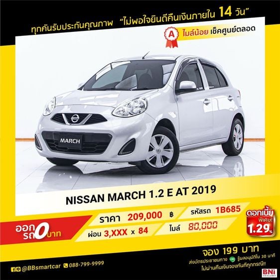 NISSAN MARCH 1.2 E AT 2019 ออกรถ 0 บาท จัดได้  230,000    บ.1B685 