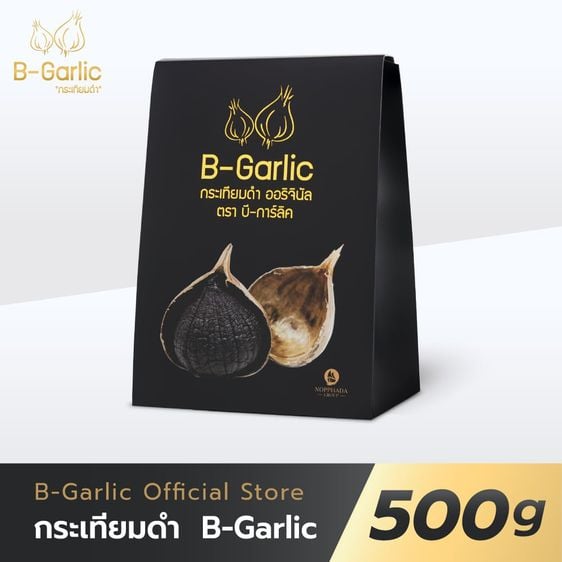 กระเทียมดำ B-Garlic ขนาด 500 กรัม