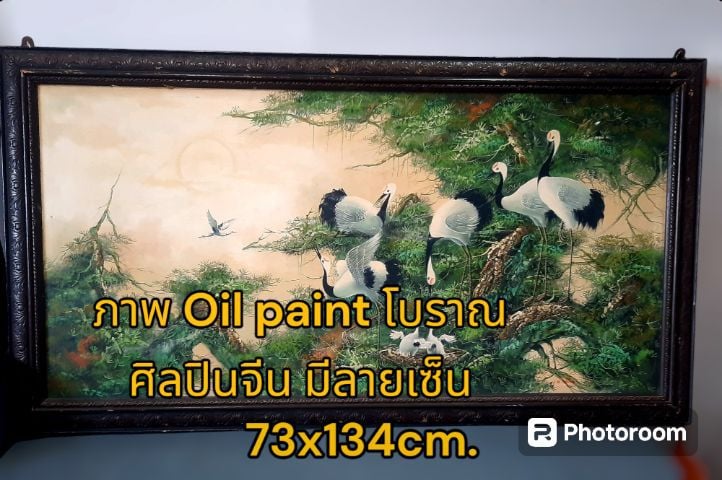 ขอขายรูปภาพสีน้ำมันโบราณกับภาพนกเกรียนขนาดใหญ่ฝีมือศิลปินจีนมีลายเซ็นขนาด 73x134 ซม.