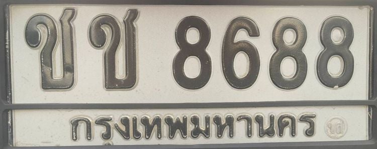ขายเลขทะเบียนสวย หมวดเบิ้ล ชช 8688 กรุงเทพ