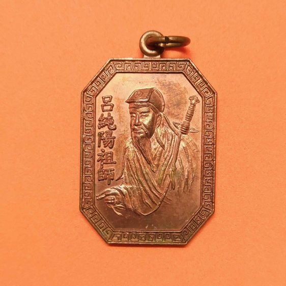 เหรียญ ลือตงปิงโจวซือ มูลนิธิสว่างพรกุศล ระยอง พศ 2548 เนื้อทองแดง สูงรวมห่วง 3.5 เซน