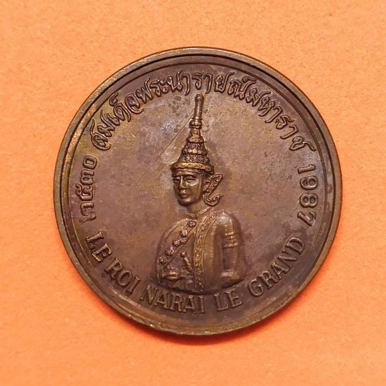 เหรียญ สมเด็จพระนารายณ์มหาราช ที่ระลึกความสัมพันธ์ไทย-ฝรั่งเศส 300 ปี พศ 2528 เนื้อทองแดง ขนาด 2.7 เซน