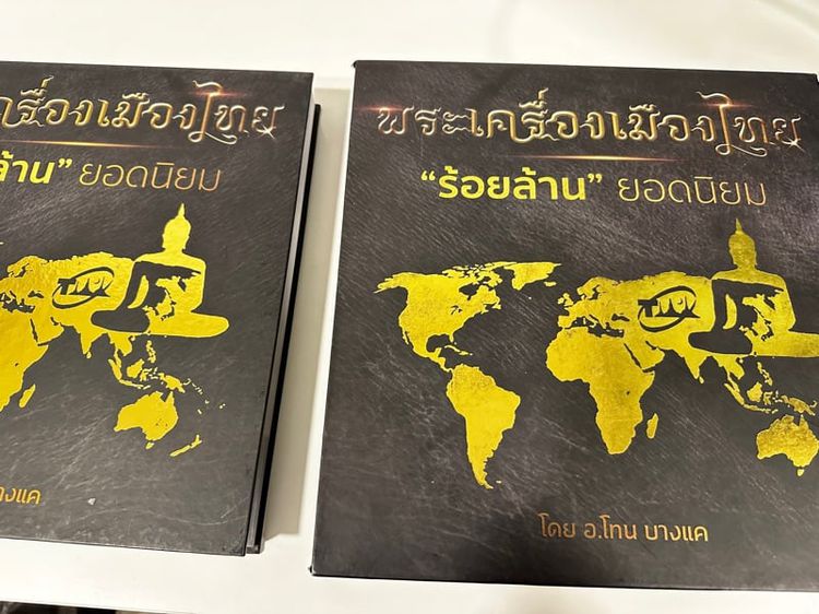 ความรู้ทั่วไป หนังสือพระเครื่องเมืองไทย "ร้อยล้าน ยอดนิยม" โดย อ.โทน บางเเค เล่ม1 และ เล่ม2 
