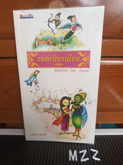 หนังสือเด็ก หนังสือ อมตะนิทานไทย
