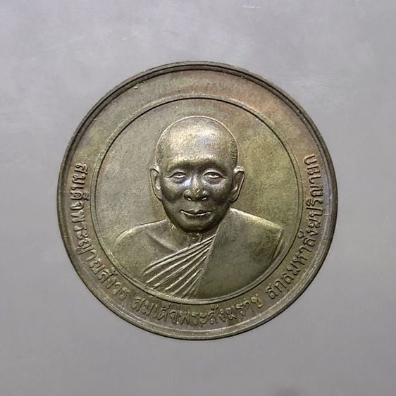 เหรียญสมเด็จพระญาณสังวรฯ เนื้อนวะโลหะ ที่ระลึก 100 ปี กรมชลประทาน พุทธาภิเษก วัดบวรนิเวศฯ พร้อมกล่องเดิม รูปที่ 1