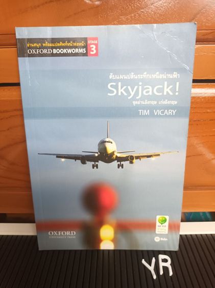 หนังสือต่างประเทศ skyjack