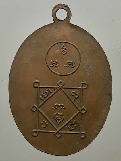 เหรียญหลวงพ่อโม ชัยนาท เนื้อทองแดง รูปที่ 2