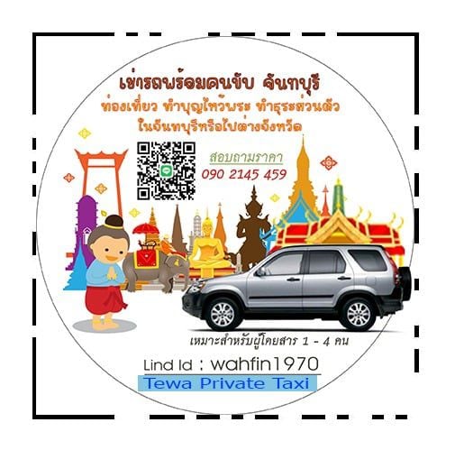 🚕เช่ารถพร้อมคนขับ เที่ยวจันทบุรี 1 วัน 1,800 บ.  (ราคารวมทุกอย่างแล้ว) 📞 061 562 9662    