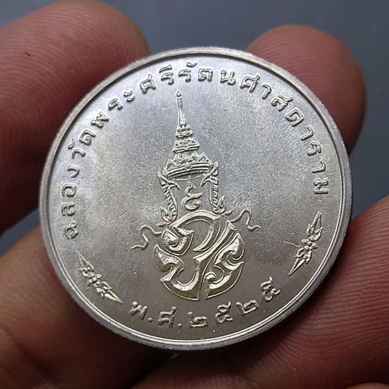 เหรียญพระแก้วมรกต ภปร รุ่นแรก ทรงเครื่องฤดูหนาว เนื้อเงิน ฉลองกรุงรัตนโกสินทร์ 200 ปี พ.ศ.2525 รูปที่ 6