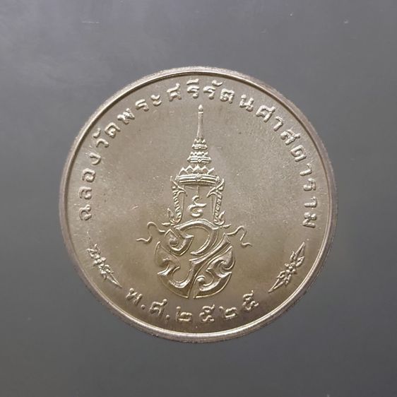 เหรียญพระแก้วมรกต ภปร รุ่นแรก ทรงเครื่องฤดูหนาว เนื้อเงิน ฉลองกรุงรัตนโกสินทร์ 200 ปี พ.ศ.2525 รูปที่ 4