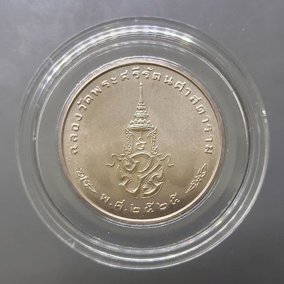 เหรียญพระแก้วมรกต ภปร รุ่นแรก ทรงเครื่องฤดูหนาว เนื้อเงิน ฉลองกรุงรัตนโกสินทร์ 200 ปี พ.ศ.2525 รูปที่ 2