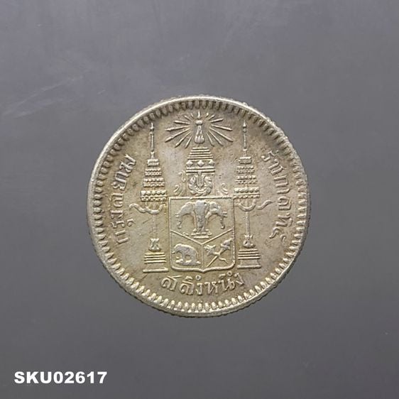 เหรียญไทย เหรียญเงิน สลึงหนึ่ง พระบรมรูป-ตราแผ่นดิน ไม่มี ร.ศ.รัชกาลที่5