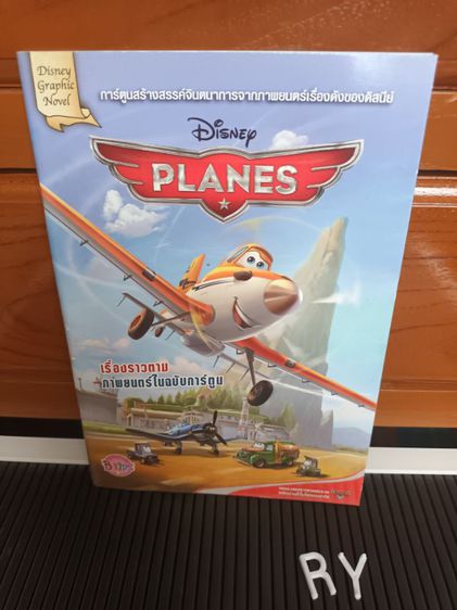 หนังสือเด็ก หนังสือ การ์ตูน Planes
