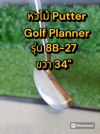 ขอขายหัวไม้ putter วินเทจก้านเหล็กยี่ห้อ Golf Planner รุ่น 8B-27 ขนาด 34 นิ้ว