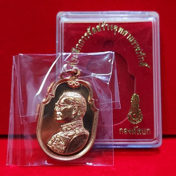 เหรียญไทย เหรียญ ร9 ที่ระลึกการจัดสร้างอุทยานราชภักดิ์ เนื้อทองแดง พร้อมกล่องเดิม