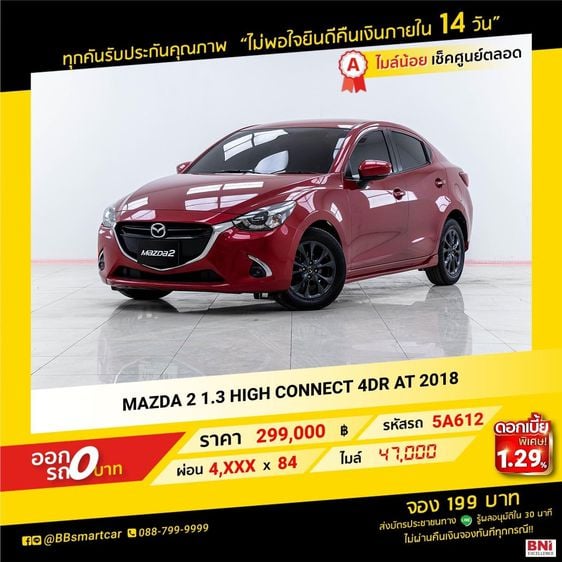 Mazda Mazda 2 2018 1.3 High Connect Sedan เบนซิน ไม่ติดแก๊ส เกียร์อัตโนมัติ แดง รูปที่ 1