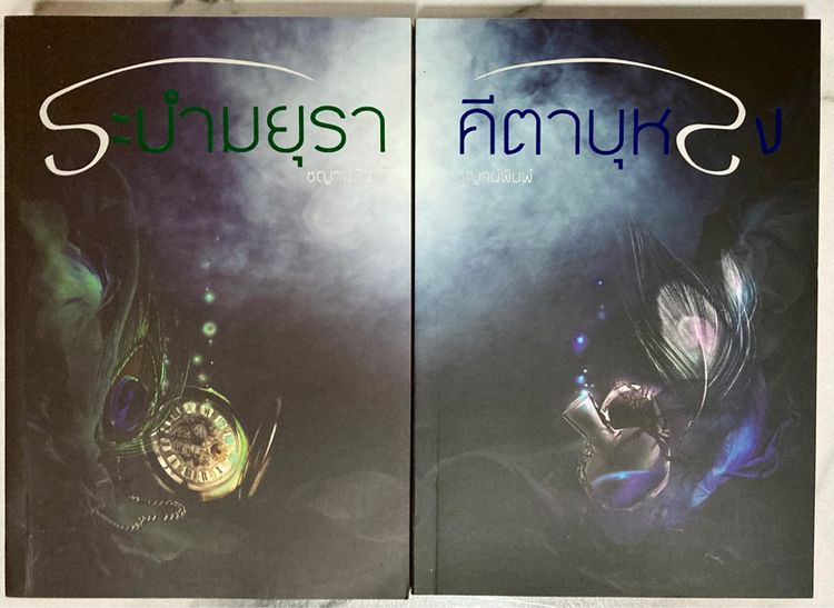 นิยายไทย (หนังสือมือสอง) ระบำมยุรา คีตาบุหรง ของ ชญาพิมพ์ สภาพดี แถมที่คั่นตรงปก