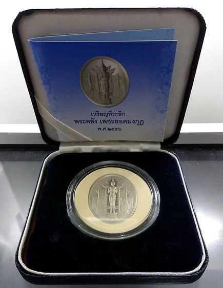 เหรียญไทย เหรียญพระคลังเพชรยอดมงกุฎ หลังยันต์เกราะเพชร พ.ศ.2556 เนื้อเงิน พร้อมใบเซอร์กล่องหนัง
