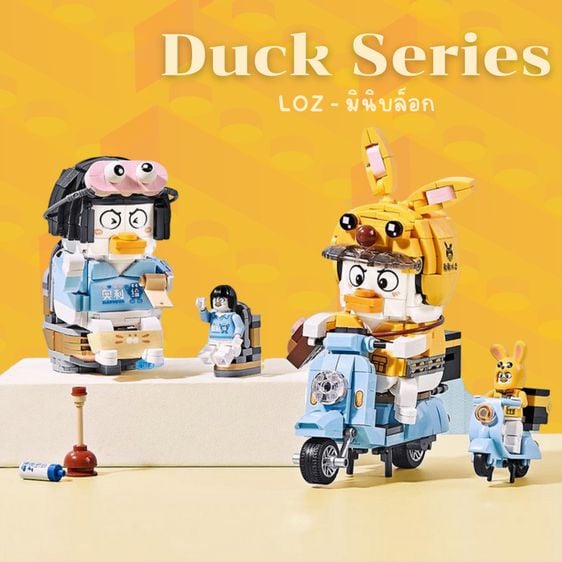 มินิบล็อก LOZ ตัวต่อเลโก้ Duck Series มี 2 แบบ สไตล์เป็ดๆ มีแบบล่ะ 3 กล่อง
