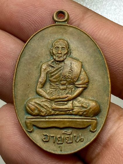 เหรียญหลวงปู่ศรีอายุยืน เต็มองค์
