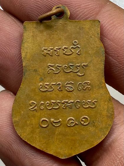 เหรียญหลวงปู่รอด วัดวังน้ำวน ขอโทษนะคะ รูปที่ 2