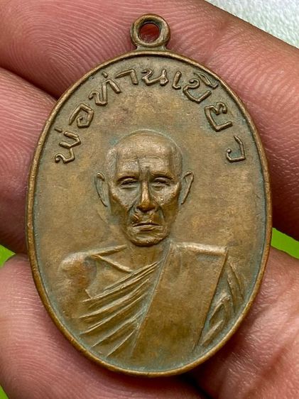 เหรียญพ่อท่านเขียว