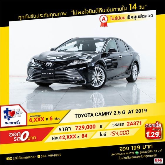 Toyota Camry 2019 2.5 G Sedan เบนซิน ไม่ติดแก๊ส เกียร์อัตโนมัติ ดำ