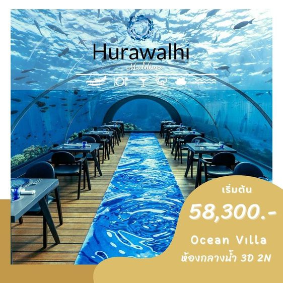 HURAWALHI RESORT MALDIVES พักกลางน้ำเริ่มต้นเพียง 58,300 บาทต่อท่าน