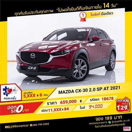 Mazda CX-30 2021 2.0 SP Sedan เบนซิน ไม่ติดแก๊ส เกียร์อัตโนมัติ แดง รูปที่ 1