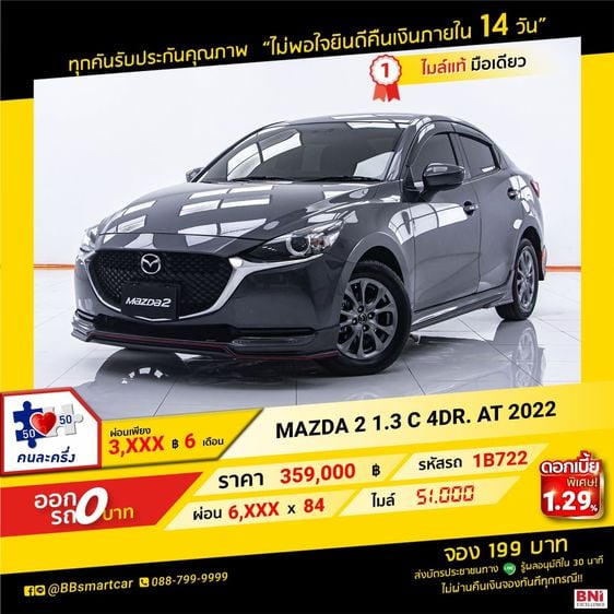 Mazda Mazda 2 2022 1.3 C Sedan เบนซิน ไม่ติดแก๊ส เกียร์อัตโนมัติ เทา