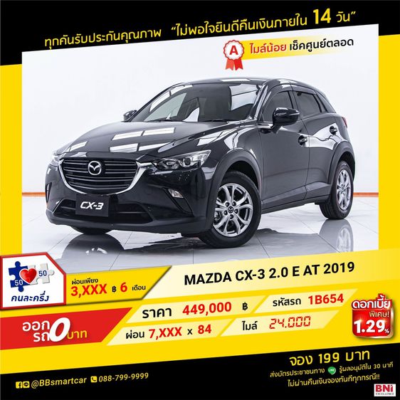 MAZDA CX-3 2.0 E AT 2019 ออกรถ 0 บาท จัดได้  440,000   บ. 1B654 