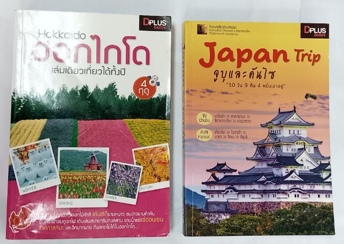 บันเทิงและท่องเที่ยว หนังสือเที่ยวญี่ปุ่น