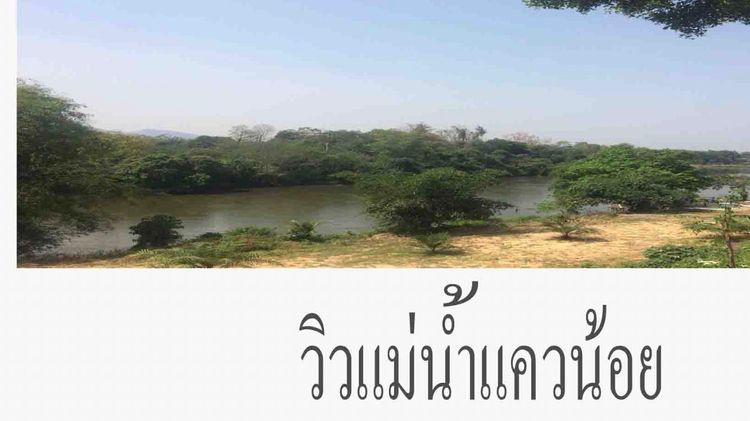 ตกแต่งครบ รีสอร์ทติดแม่น้ำแควน้อย ไทรโยค รูปที่ 3