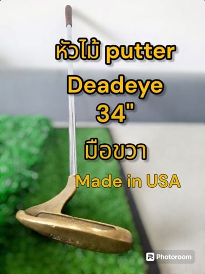 ขอขายหัวไม้กอล์ฟ putter vintage ของยี่ห้อ Deadeye made in USA ขนาดความยาว 34 นิ้ว.