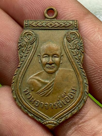 เหรียญเสมาหลวงปู่เอี่ยม วัดสะพานสูง