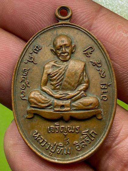 เหรียญเจริญพรล่างหลวงปู่ทิม