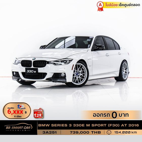 BMW Series 3 2016 330e Sedan เบนซิน ไม่ติดแก๊ส เกียร์อัตโนมัติ ขาว