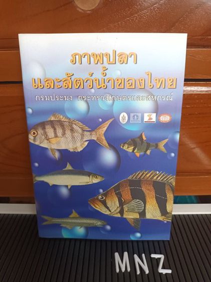 การเกษตรและธรรมชาติ หนังสือ ภาพปลาและสัตว์น้ำของไทย