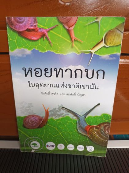 การเกษตรและธรรมชาติ หนังสือ หอยทากบกในอุทยานแห่งชาติเขานัน