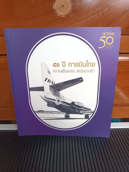 หนังสือ 50 ปี การบินไทย