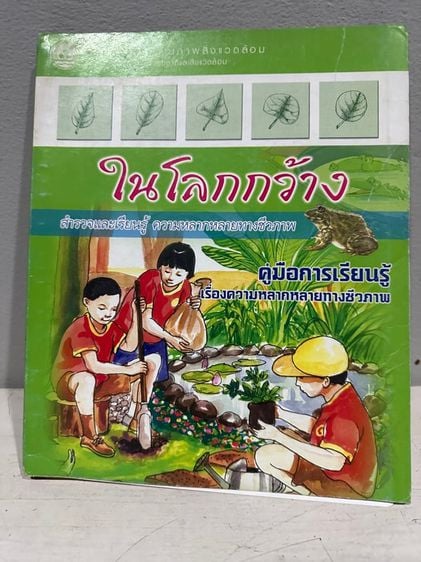 การเกษตรและธรรมชาติ หนังสือสำหรับเด็ก เรื่องความหลากหลายทางชีวภาพ
